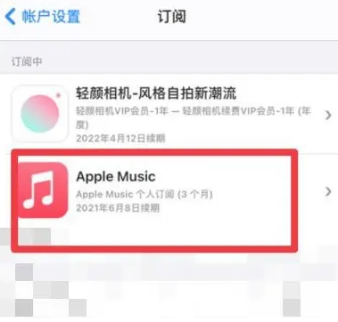 浮梁apple维修店分享Apple Music怎么取消自动收费 