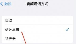 浮梁苹果蓝牙维修店分享iPhone设置蓝牙设备接听电话方法