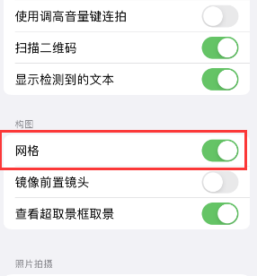 浮梁苹果手机维修网点分享iPhone如何开启九宫格构图功能 