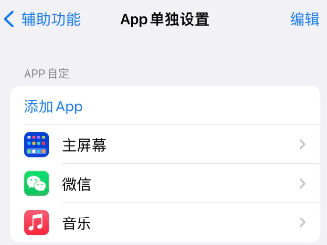 浮梁苹果14服务点分享iPhone14如何单独设置App