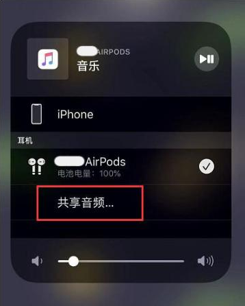 浮梁苹果14音频维修点分享iPhone14音频共享设置方法 