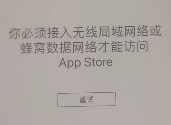 浮梁苹果服务网点分享无法在 iPhone 上打开 App Store 怎么办 