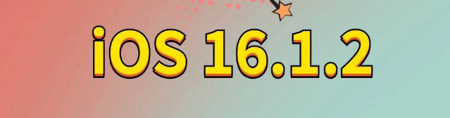 浮梁苹果手机维修分享iOS 16.1.2正式版更新内容及升级方法 