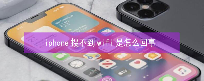浮梁苹果13维修分享iPhone13搜索不到wifi怎么办 
